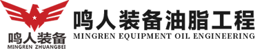 河南鳴人（rén）裝備油脂工程有限公司（sī）