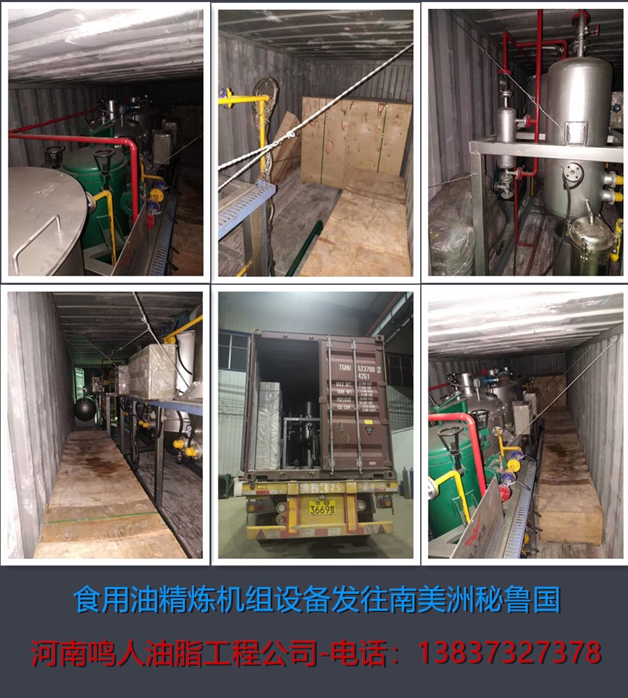 食用油精煉機組-發往南美洲秘魯國（guó）！